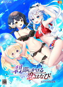 刹那にかける恋はなび　完全生産限定版 PS4版
