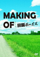 MAKING OF 田園ボーイズ