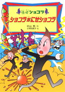 ショコラ対にせショコラ