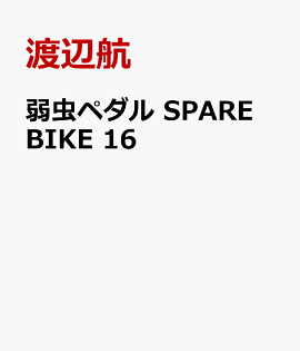 弱虫ペダル　SPARE　BIKE　16