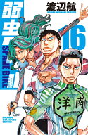 弱虫ペダル　SPARE　BIKE　16 （少年チャンピオン・コミックス） [ 渡辺航 ]