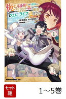 【全巻】 俺以外誰も採取できない素材なのに「素材採取率が低い」とパワハラする幼馴染錬金術師と絶縁した専属魔導士、辺境の町でスローライフを送りたい。. 1-5巻セット
