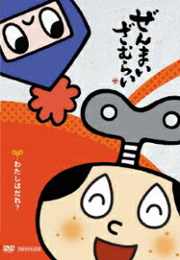 ぜんまいざむらい わたしはだれ やすみ哲夫 鈴木晶子 Dvd 楽天ブックス
