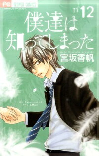 僕達は知ってしまった 12 宮坂 香帆 本 楽天ブックス