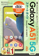 ゼロからはじめる　au Galaxy A51 5G SCG07　スマートガイド