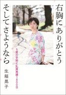 右胸にありがとう　そして　さようなら 5度の手術と乳房再建1800日 [ 生稲晃子 ]
