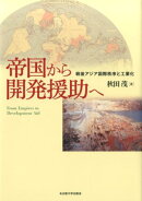 帝国から開発援助へ
