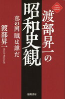 渡部昇一の昭和史観　真の国賊は誰だ