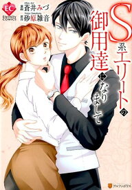 S系エリートの御用達になりまして （エタニティCOMICS） [ 蒼井みづ／漫画 ]