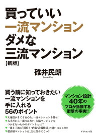 買っていい一流マンションダメな三流マンション新版 [ 碓井民朗 ]