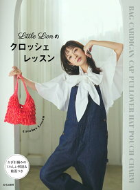 Little Lionのクロッシェレッスン [ Little Lion ]
