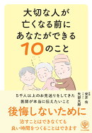 大切な人が亡くなる前にあなたができる10のこと