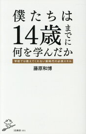 僕たちは14歳までに何を学んだか 学校では教えてくれない新時代の必須スキル （SB新書） [ 藤原和博（著述家） ]