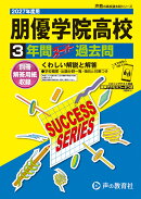 朋優学院高等学校（2027年度用）