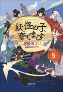 【児童書版】妖怪の子、育てます5