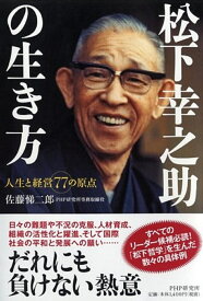 松下幸之助の生き方 人生と経営77の原点 [ 佐藤悌二郎 ]