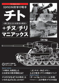 幻の日本陸軍中戦車 チト＋チヌ／チリ マニアックス [ あかぎひろゆき ]