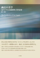 幽玄の美学 : 東アジアの芸術精神と美的思想