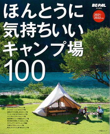 【バーゲン本】ほんとうに気持ちいいキャンプ場100　2021／2022年版 [ BE-PAL責任編集 ]