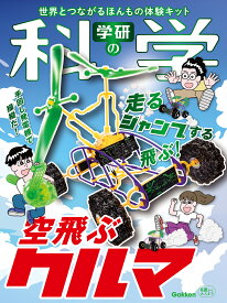 学研の科学　空飛ぶクルマ 世界とつながるほんもの体験キット [ 学研の科学編集部 ]