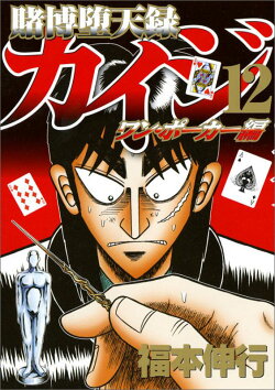 賭博堕天録カイジ ワン・ポーカー編(12)