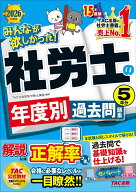 2026年度版　みんなが欲しかった！　社労士の年度別過去問題集5年分 [ TAC株式会社（社会保険労務士講座…