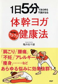 1日5分であらゆる不調が治る体幹ヨガ健康法　体が硬くてもラクラクできる