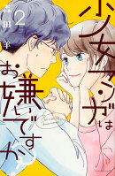 少女マンガはお嫌いですか？（2）