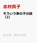 そういう家の子の話（2）