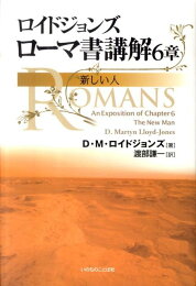 楽天ブックス: ロイドジョンズ ローマ書講解（8・17-39） - D 