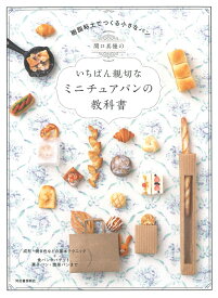 関口真優のいちばん親切なミニチュアパンの教科書 [ 関口 真優 ]