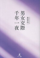 男女交際 千年一夜 [ 森栗茂一 ]