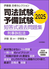 伊藤塾　合格セレクション　司法試験・予備試験　短答式過去問題集　刑事訴訟法　2025 [ 伊藤 真 ]