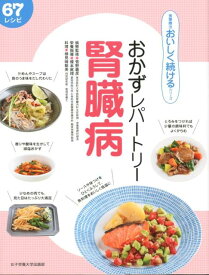 おかずレパートリー腎臓病 67レシピ （食事療法おいしく続けるシリーズ） [ 菅野義彦 ]