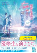 だから私は、今日も猫をかぶる〜Ichika's story〜