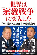 世界は「宗教戦争」に突入した 「神に選ばれた」支配者の使命と論理 [ 佐藤優 ]