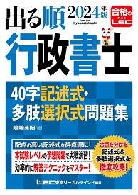 2024年版 出る順行政書士 40字記述式・多肢選択式問題集 （出る順行政書士シリーズ） [ 嶋崎 英昭 ]