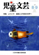 児童文芸（2009年8・9月号）