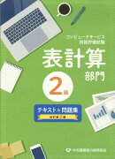 コンピュータサービス技能評価試験表計算部門2級テキスト＆問題集改訂第2版