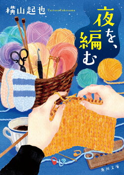 夜を、編む(1)