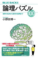 論理パズル100　世界の名作から現代の良問まで