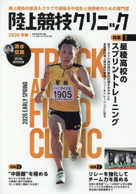 陸上競技クリニック（2026早春） 陸上競技の部活＆クラブで頑張る中高生と指導者のため （B．B．MOOK）