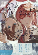 嘘から始まる恋の夏 -squall-