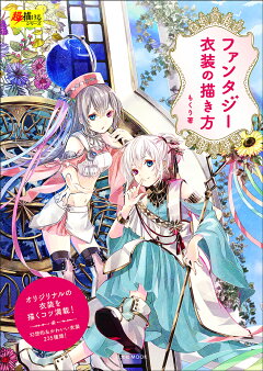 楽天ブックス ファンタジー衣装の描き方 もくり 本