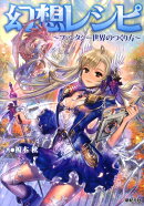 幻想レシピ