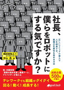 【POD】社長、僕らをロボットにする気ですか？