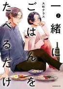 一緒にごはんをたべるだけ（2）