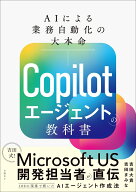 Copilotエージェントの教科書 AIによる業務自動化の大本命 [ 吉田 大貴 ]