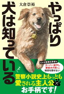 やっぱり犬は知っている