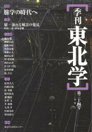 季刊東北学（第24号）